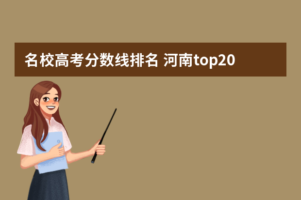 名校高考分数线排名 河南top20名校联考高三2月分数线